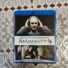 2026年最新】善き人のためのソナタ [Blu-ray]の人気アイテム - メルカリ