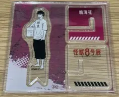 怪獣8号展　鳴海弦　アクリルxフィギュア