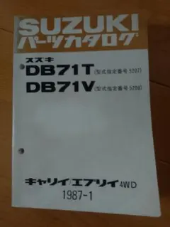 【当時物】スズキ キャリイ DB71T DB71V パーツカタログ 当時物】スズキ キャリイ DB71T DB71V パーツカタログ - メルカリ