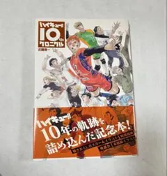 ハイキュー!!10thクロニクル