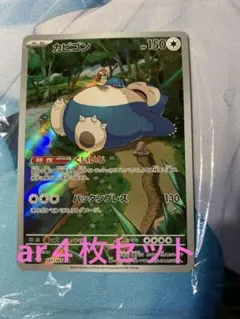 2026年最新】カビゴンarの人気アイテム - メルカリ