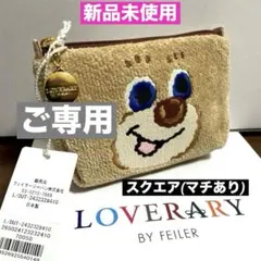 【かりん 様専用】FEILERラブラリー★ドアップテディ★スクエア型ポーチ ニコ