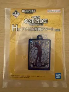 一番くじ　ワンピースカードゲーム　H賞　サンジ　アクリル雑貨アソート