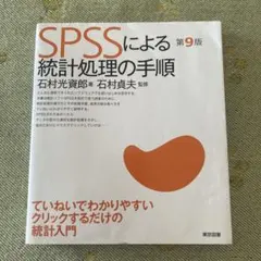 spssによる統計処理の手順　第9版