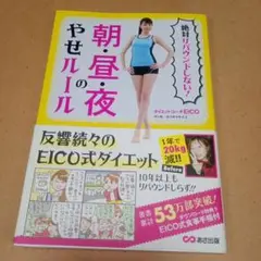 絶対リバウンドしない!朝・昼・夜のやせルール