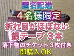 ❹-③Aぇ!group Runway 銀テープ 銀テ 3本 落下物3枚付き