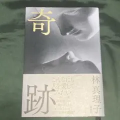 奇跡 林真理子
