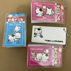 タマ&フレンズミニ計算・漢字ドリルキーホルダー