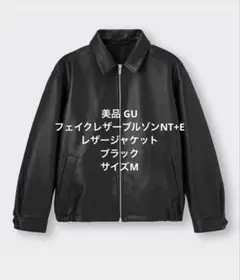 美品 GU フェイクレザーブルゾンNT+E レザージャケット ブラック M