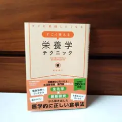 すごく使える栄養学テクニック