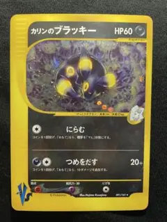 ポケモンカード　カリンのブラッキー　vsパック e ポケモンカード カリンのブラッキー vsパック e カリンの