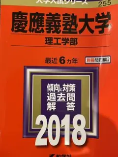 【未使用/書込み無し】慶應義塾大学(理工学部) 2018年版