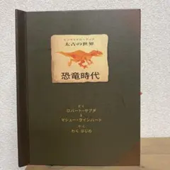 エンサイクロペディア 太古の世界 恐竜時代 - メルカリ