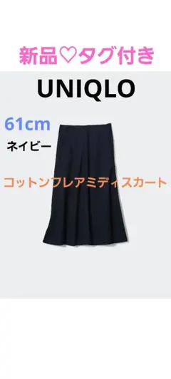 【UNIQLO】新品♡美品　コットンフレアミディスカート　ネイビー　W61のサムネイル