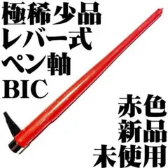 【極稀少品】BIC CONTE レバー式 ペン軸 サージェント メジャー 赤色■のサムネイル