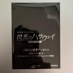 閃光のハサウェイ 4週目 入場特典 入場者特典 未開封