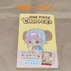 ワンピースチョッパーズ 付録カードなし