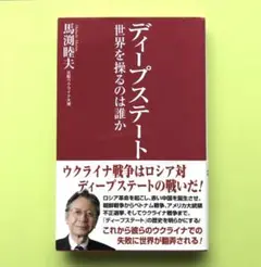 ディープステート 世界を操るのは誰か／馬渕 睦夫