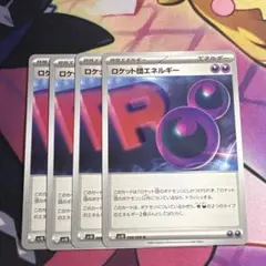 ロケット団エネルギー 4枚セット