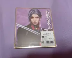 ミュージカル刀剣乱舞 大般若長光 祝玖寿 乱舞音曲祭