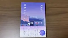 世界のすべて 畑野智美