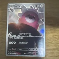キテルグマ AR SV6a ナイトワンダラー 076/064のサムネイル