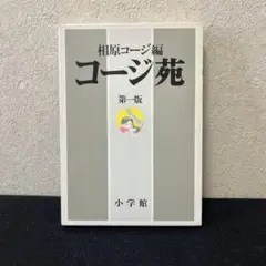 ◽️コージ苑◽️第一版◽️相原コージ編◽️青◽️4コマ漫画辞典◽️小学館