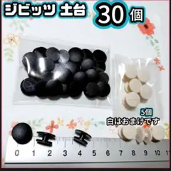 ジビッツ 土台 30個 クロックス パーツ　ハンドメイド　黒　おまけ付き白5個