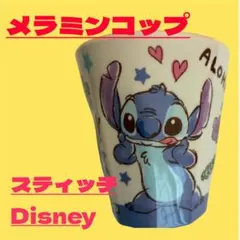 ⭐︎新品未使用⭐︎スティッチ　メラミン　コップ　Disney 可愛い　中にイラスト