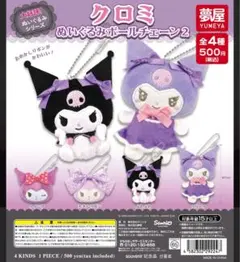 クロミぬいぐるみボールチェーン2