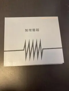無理難題 MN