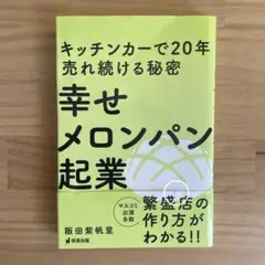 本「幸せメロンパン起業」