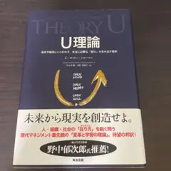 U理論 過去や偏見にとらわれず、本当に必要な「変化」を生み出す技術