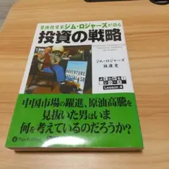 冒険投資家ジム・ロジャーズが語る投資の戦略