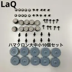 LaQ ラキュー 10色ランダム500ピース ハマクロン大小4セット - メルカリ