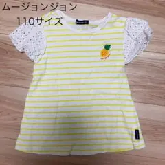 ムージョンジョン　Tシャツ　110