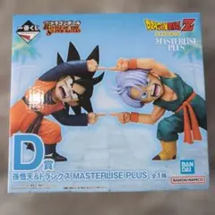 孫悟空&トランクス MASTERLISE PLUS D賞