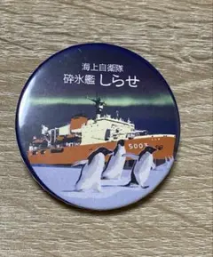 しらせ　缶バッジ