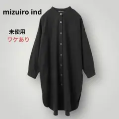 未使用✨ミズイロインド✨定番バンドカラーウール混シャツワンピース　黒【ワケあり】