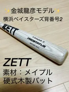 ✨金城龍彦モデル✨ ZETTゼット プロステイタス 硬式木製バット 84cm