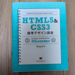 HTML5 & CSS3標準デザイン講座