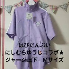 新品★はぴだんぶい★にしむらゆうじ★ポチャッコジャージ上下