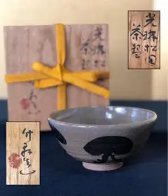 茶碗  三浦篤  三浦竹軒  煎茶道具  茶道具 茶碗 三浦篤 三浦竹軒 煎茶道具 茶道具 茶碗 三浦篤 三浦竹軒 煎茶
