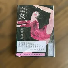 臣女