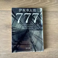 777 トリプルセブン