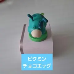 ピクミンチョコエッグ　モス
