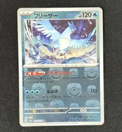 ポケモンカード フリーザー マスターボールミラー 151のサムネイル