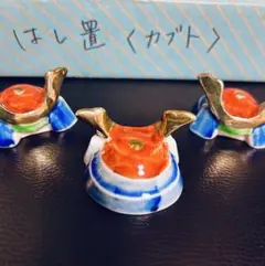 美濃焼　箸置き 兜 1個　新品