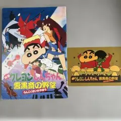 映画 クレヨンしんちゃん 雲黒斎の野望 パンフレット　特典ポストカード付き