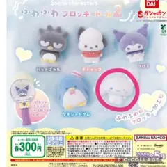 ふわふわフロッキードール2 シナモロール